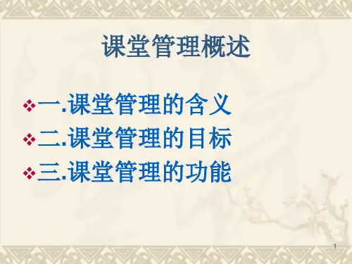 课堂管理概述ppt课件
