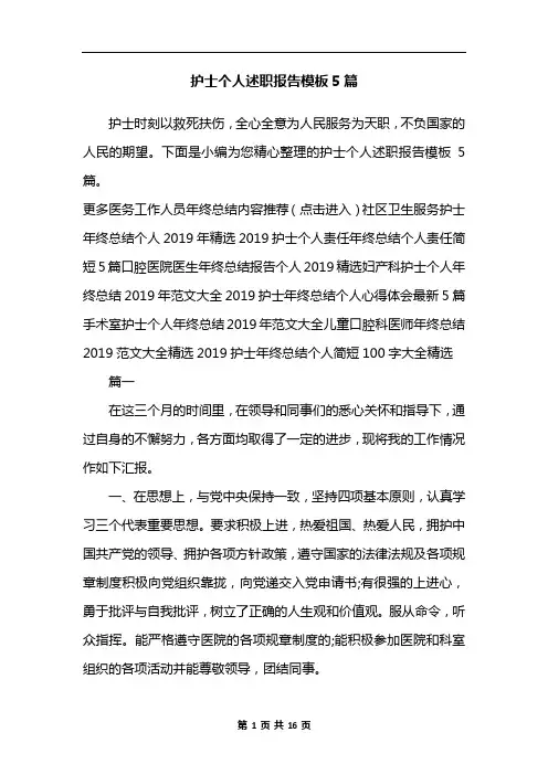 护士个人述职报告模板5篇