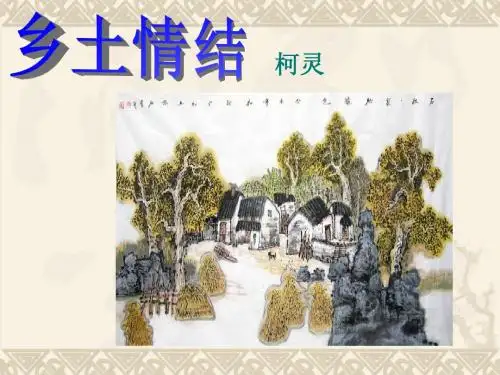 《乡土情结》