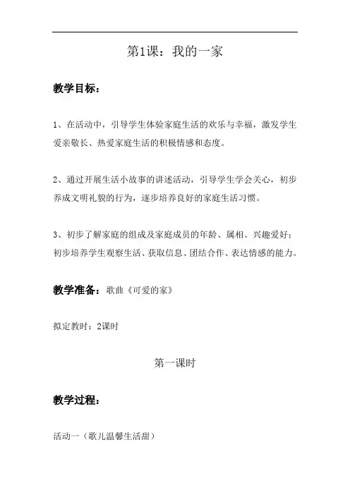 苏教版品德与生活一年级下册全册教案