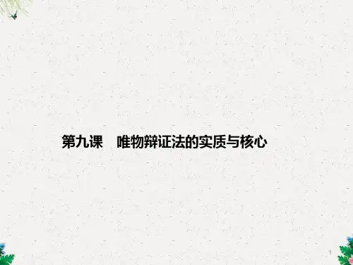 【志鸿优化设计】2014届高三政治一轮复习课件：第9课 唯物辩证法的实质与核心