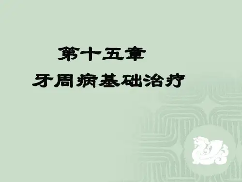 牙周基础治疗讲述