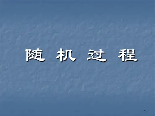 概率论与数理统计经典课件随机过程