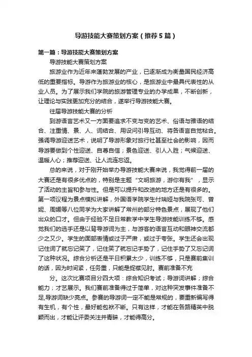 导游技能大赛策划方案（推荐5篇）