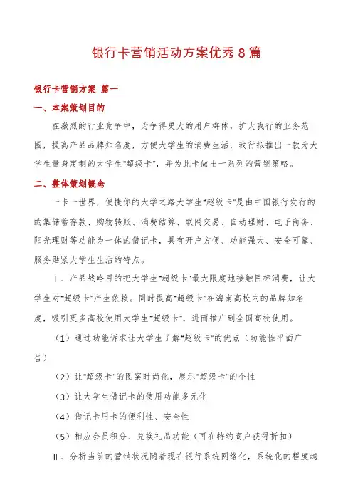 银行卡营销活动方案优秀8篇
