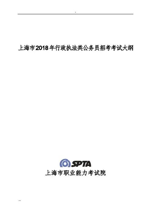 上海市2018年行政执法类公务员招考-考试大纲-(8998)