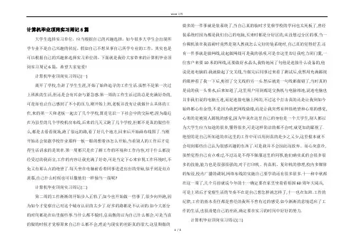 计算机毕业顶岗实习周记6篇