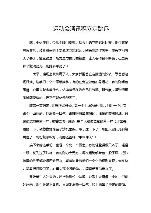 运动会通讯稿立定跳远