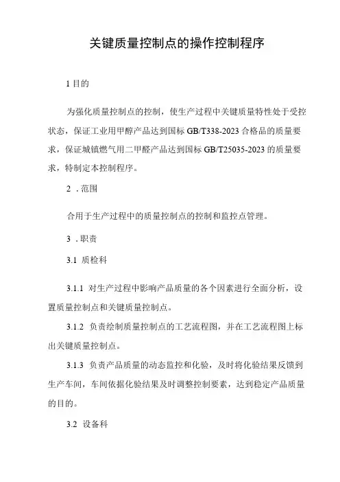 关键质量控制点的操作控制程序