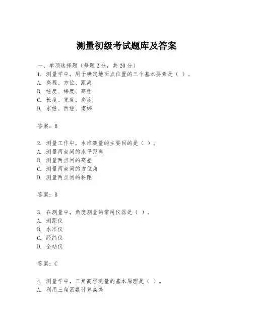 测量初级考试题库及答案