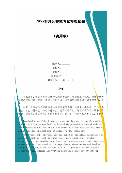 物业管理师技能考试模拟试题