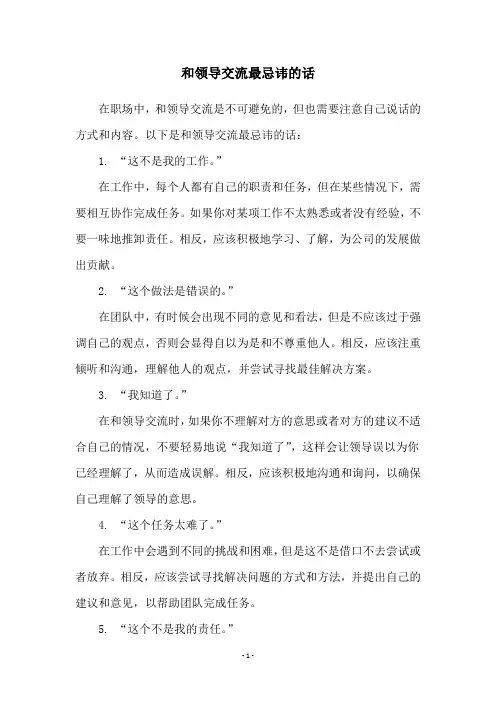 和领导交流最忌讳的话