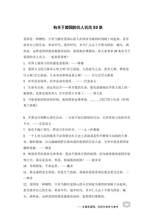 有关于爱国的名人名言50条