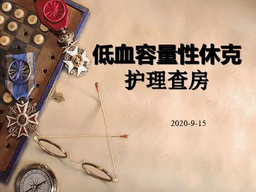 低血容量性休克护理查房