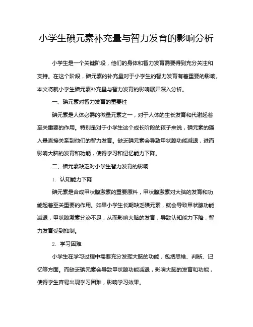 小学生碘元素补充量与智力发育的影响分析