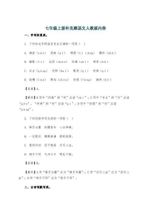 七年级上册补充题语文人教版内容