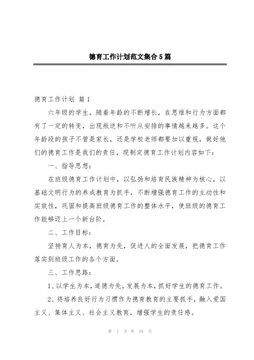 德育工作计划范文集合5篇