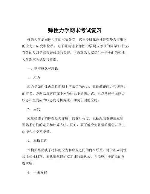 弹性力学期末考试复习