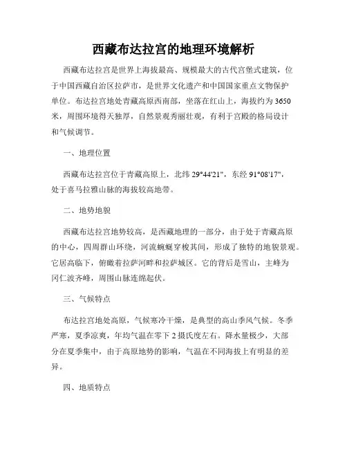 西藏布达拉宫的地理环境解析