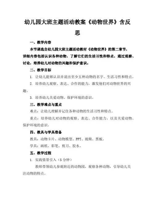 幼儿园大班主题活动教案《动物世界》含反思