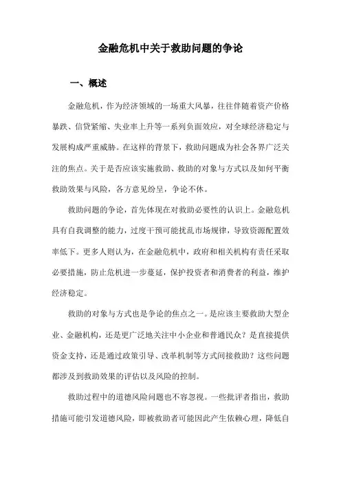 金融危机中关于救助问题的争论