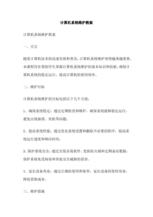 计算机系统维护教案