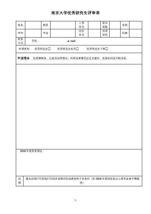 南京大学优秀研究生评审表【模板】