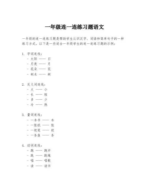 一年级连一连练习题语文
