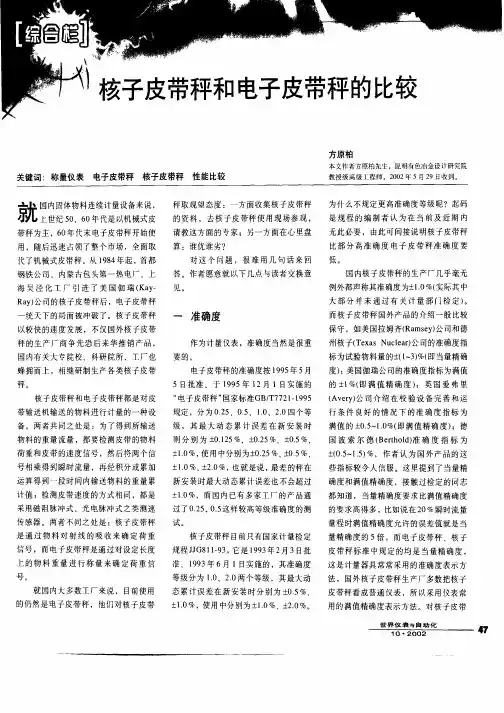 核子皮带秤和电子皮带秤的比较