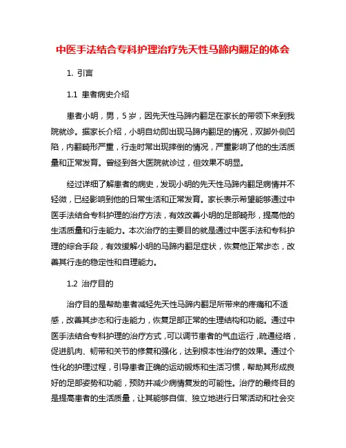 中医手法结合专科护理治疗先天性马蹄内翻足的体会 5