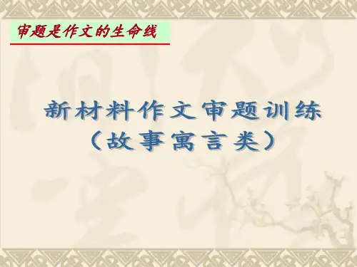 新材料作文审题训练(故事寓言类)