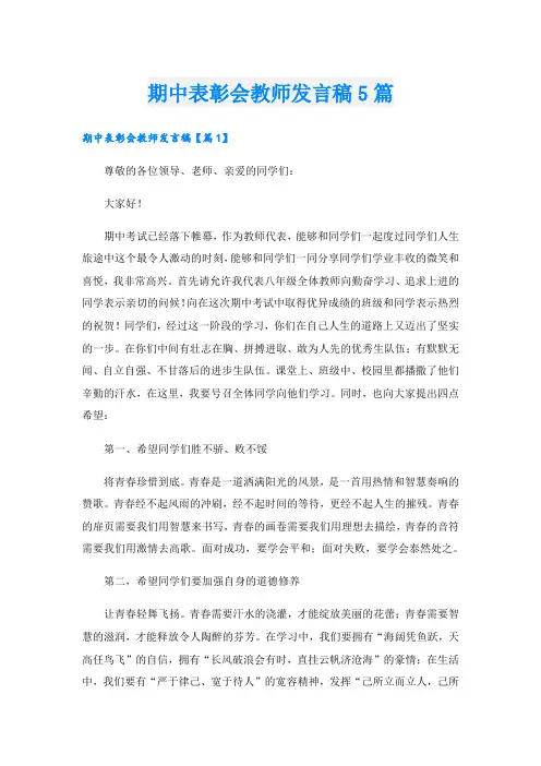 期中表彰会教师发言稿5篇
