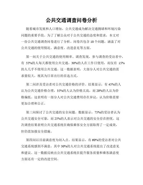公共交通调查问卷分析