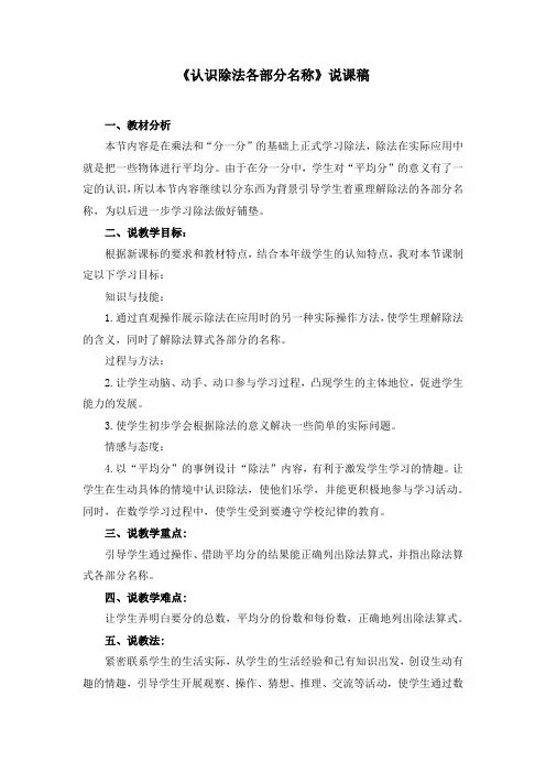 《认识除法各部分名称》说课稿