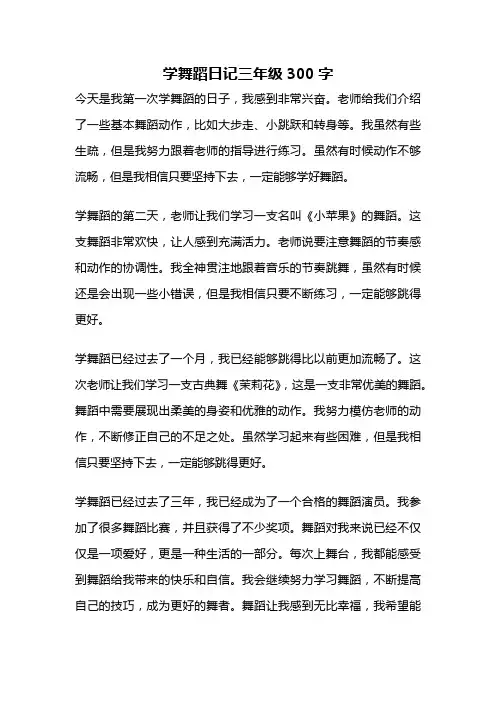 学舞蹈日记三年级300字