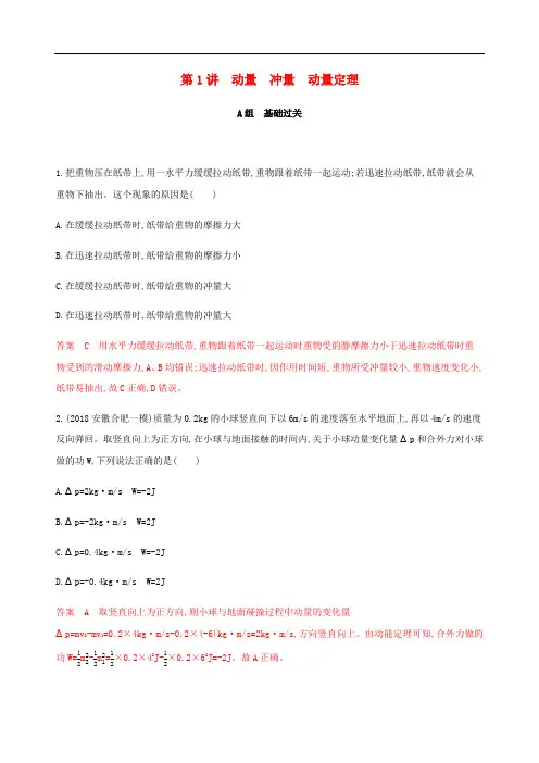 (课标通用版)2020版高考物理总复习精练：第六章01第1讲动量冲量动量定理精练(含解析)