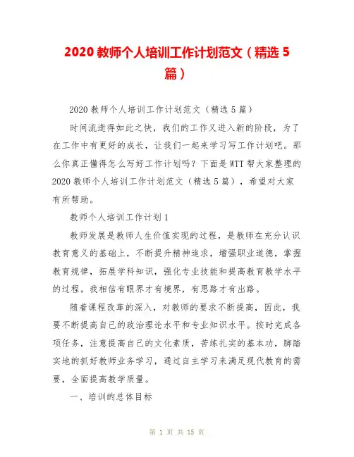 2020教师个人培训工作计划范文(精选5篇)