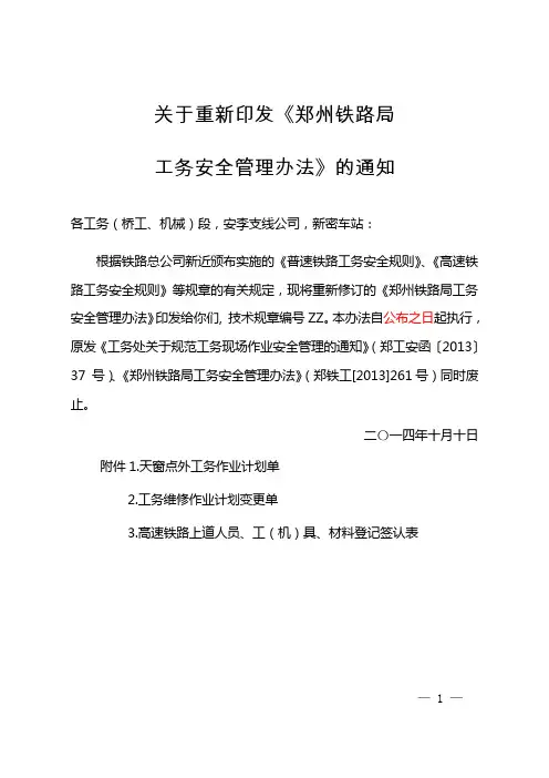 4.定稿- 郑州铁路局工务安全管理办法