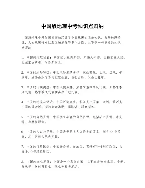 中国版地理中考知识点归纳