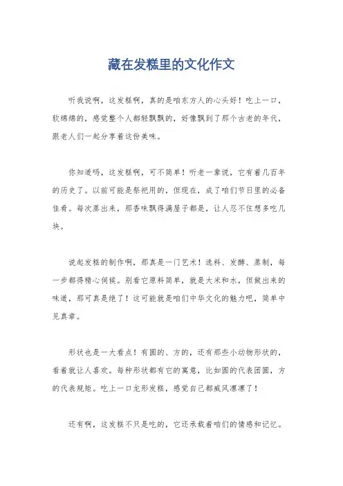 藏在发糕里的文化作文