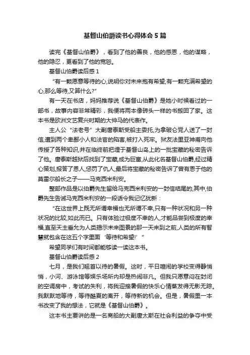 基督山伯爵读书心得体会5篇