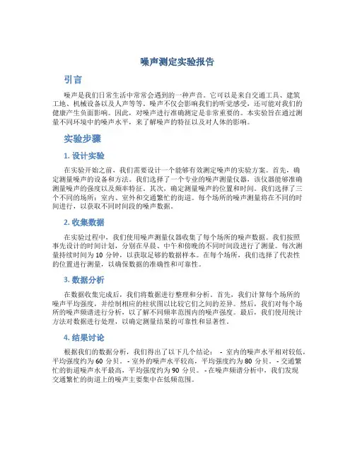 噪声测定实验报告