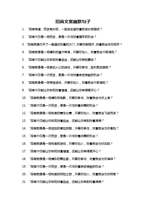 招商文案幽默句子
