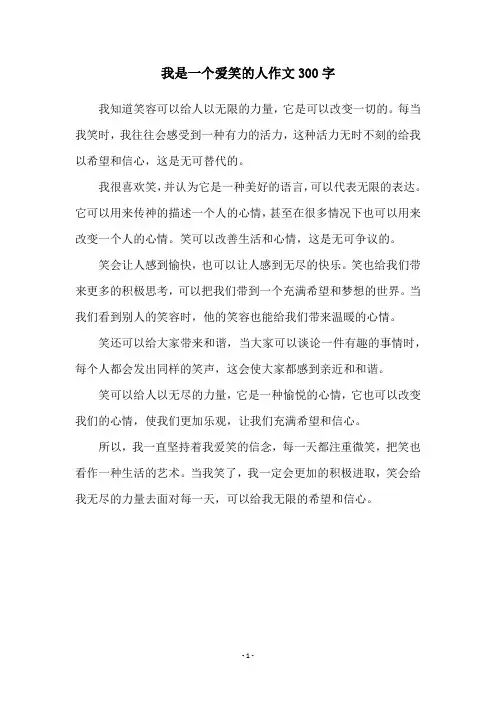 我是一个爱笑的人作文300字