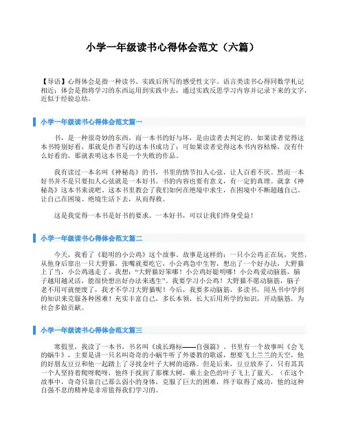 小学一年级读书心得体会范文(六篇)