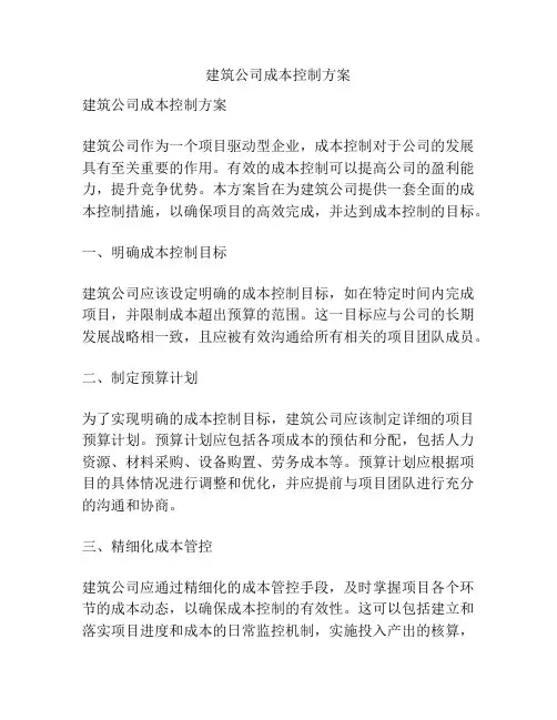 建筑公司成本控制方案