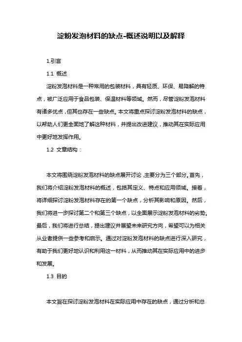 淀粉发泡材料的缺点-概述说明以及解释