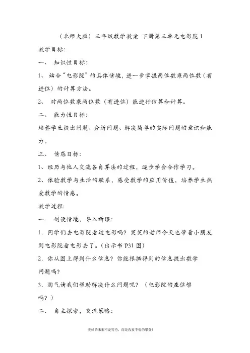 最新北师大版三年级数学下册第三单元电影院1教案(精品教学设计)