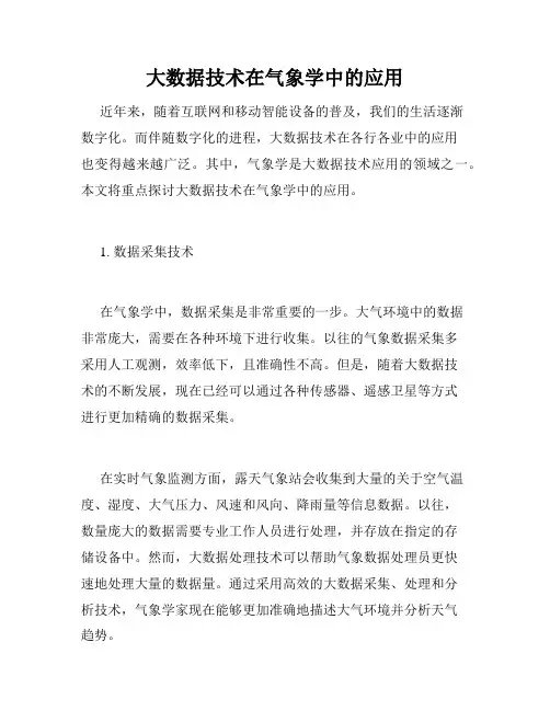 大数据技术在气象学中的应用