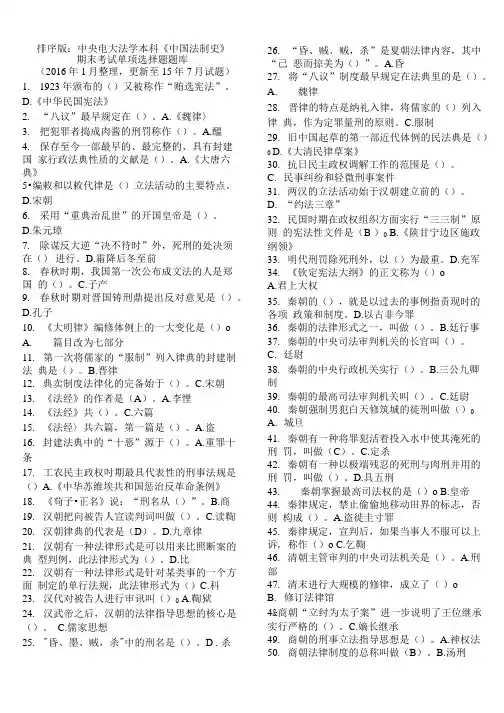 排序版：中央电大法学本科《中国法制史》期末考试单项选择题题库.doc